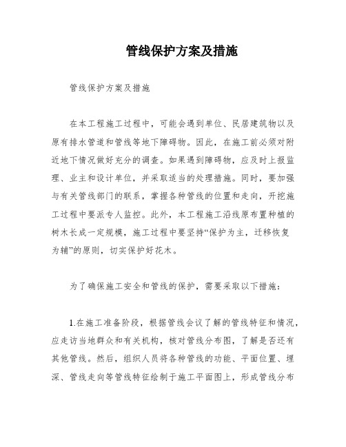 管线保护方案及措施