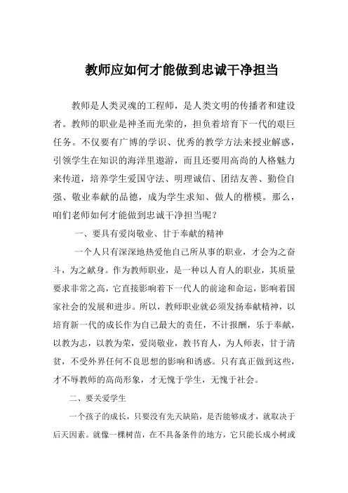 教师如何才能做到忠诚干净担当