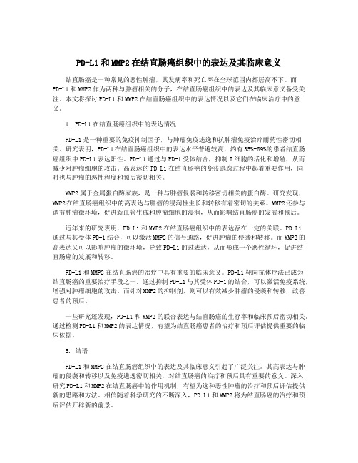 PD-L1和MMP2在结直肠癌组织中的表达及其临床意义