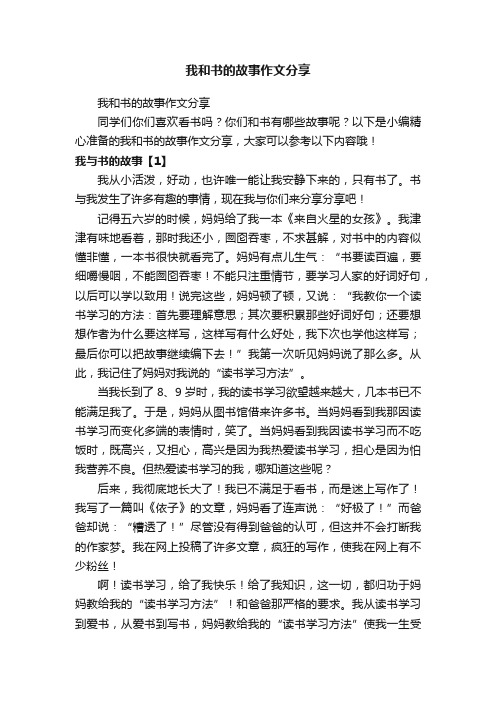 我和书的故事作文分享