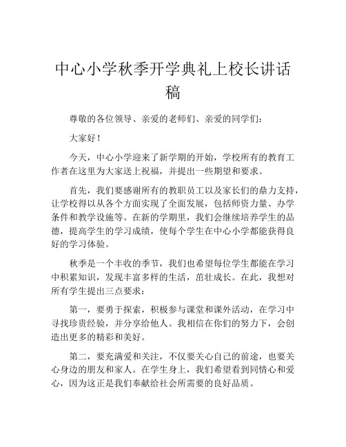 中心小学秋季开学典礼上校长讲话稿