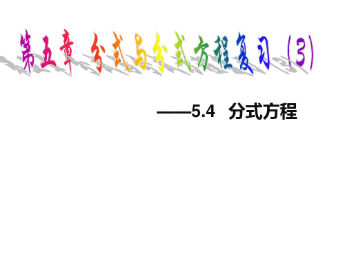 北师大版八年级数学下册课件：第五章《分式与分式方程》复习(共17张PPT)