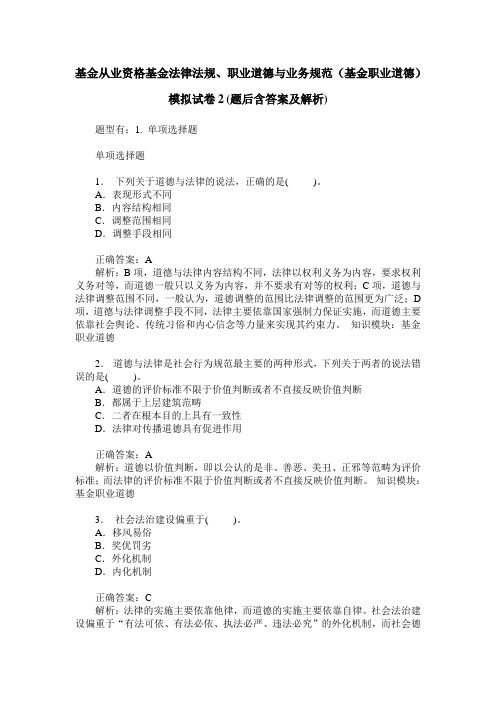 基金从业资格基金法律法规、职业道德与业务规范(基金职业道德)