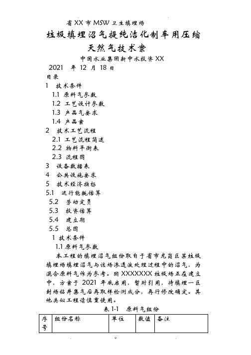 垃圾填埋沼气提纯净化制车用压缩天然气技术与方案