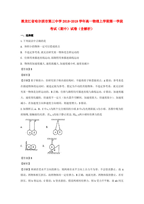 黑龙江省哈尔滨市第三中学2018-2019学年高一物理上学期第一学段考试(期中)试卷(含解析)