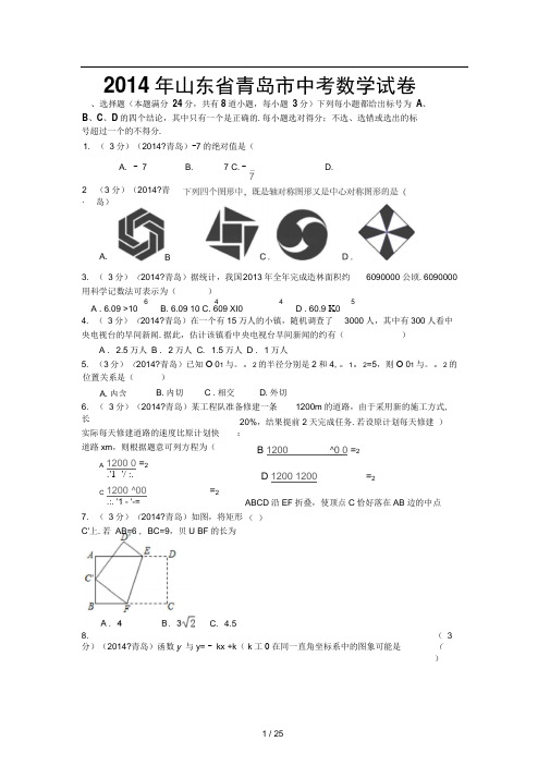 2014年山东省青岛市中考数学试卷含答案解析