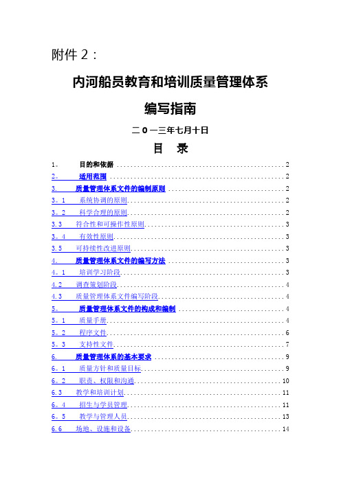 内河船员教育和培训管理体系编写指南