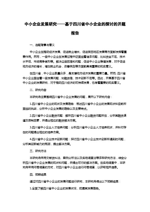 中小企业发展研究——基于四川省中小企业的探讨的开题报告