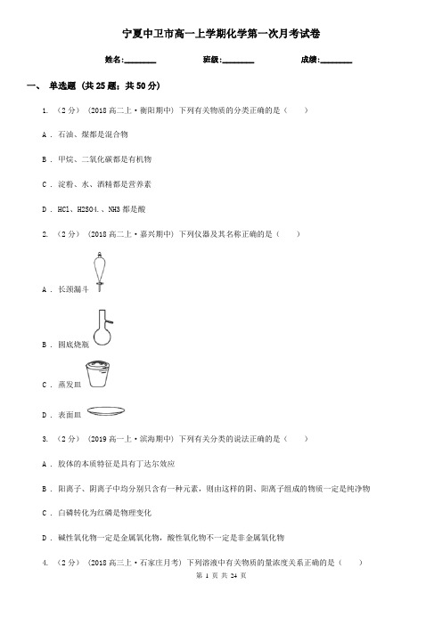 宁夏中卫市高一上学期化学第一次月考试卷