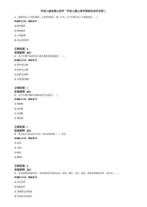 2023电大答案学前儿童发展心理学形成性考核二