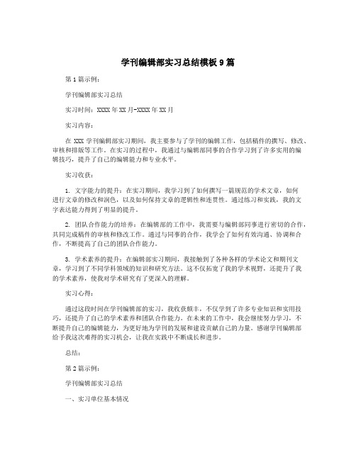 学刊编辑部实习总结模板9篇