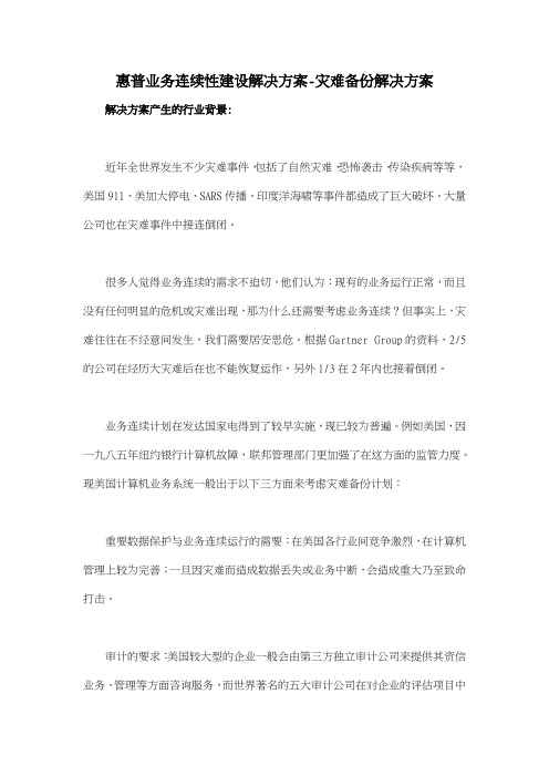 惠普业务连续性建设解决方案灾难备份解决方案