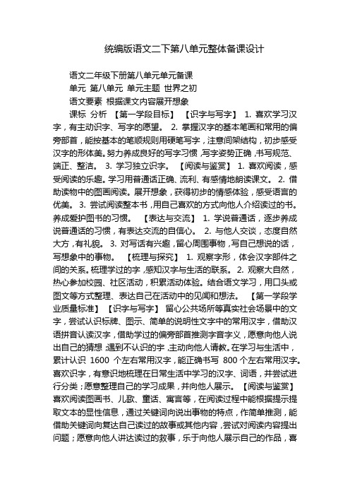 统编版语文二下第八单元整体备课设计