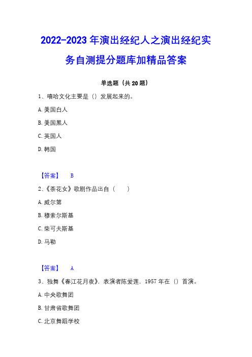 2022-2023年演出经纪人之演出经纪实务自测提分题库加精品答案