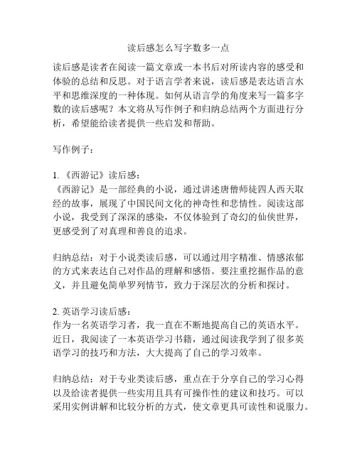 读后感怎么写字数多一点