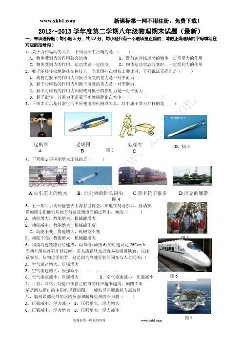 2012~2013学年度第二学期八年级物理期末试题
