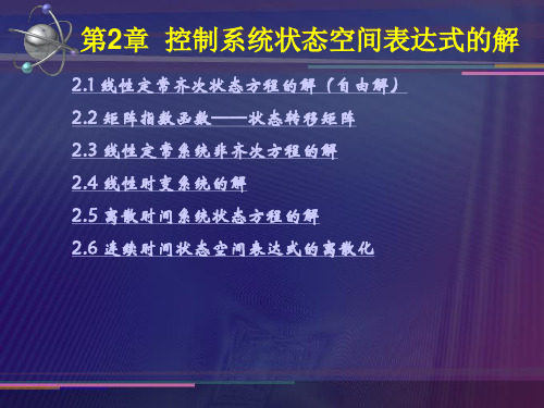 第二章控制系统状态空间表达式的解