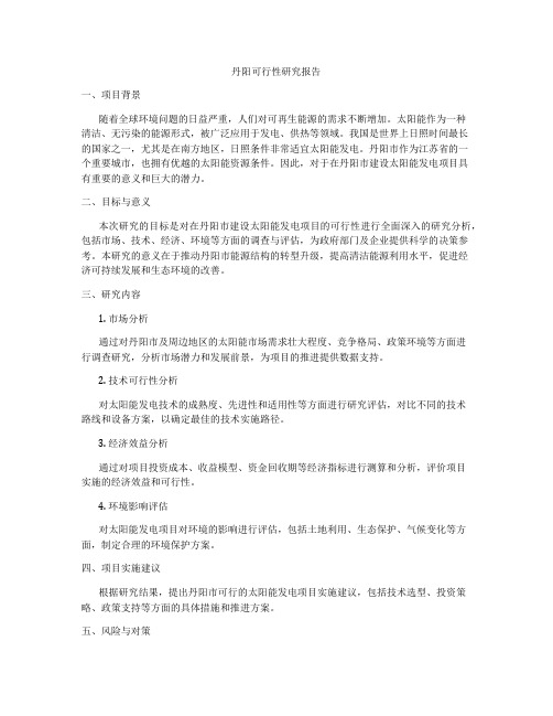 丹阳可行性研究报告