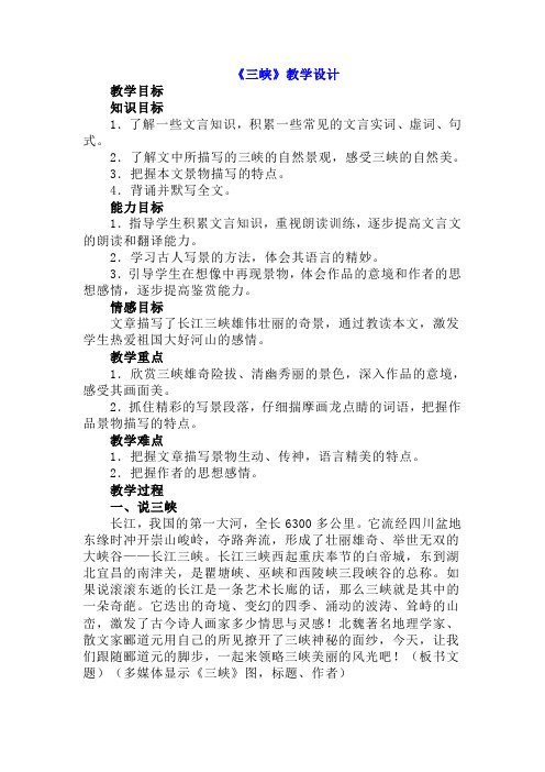 新教材初一语文上册教案《三峡》