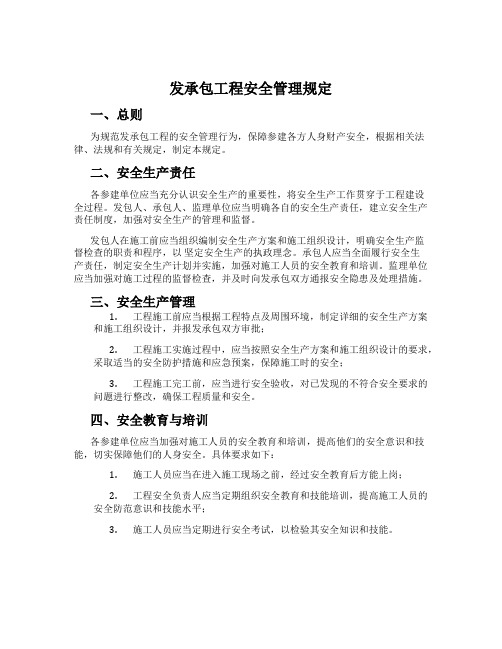 发承包工程安全管理规定