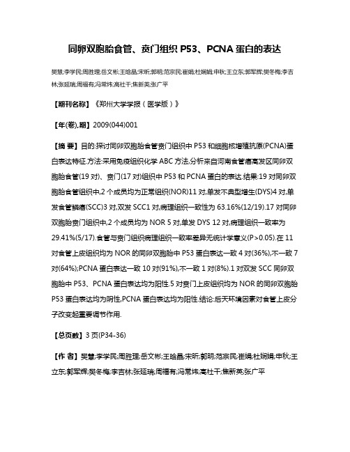 同卵双胞胎食管、贲门组织P53、PCNA蛋白的表达