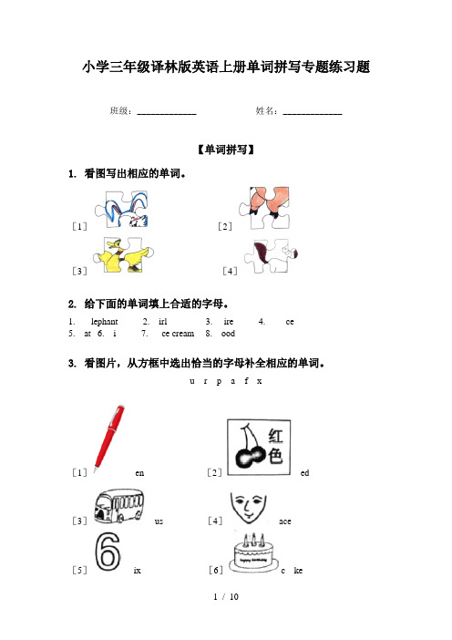 小学三年级译林版英语上册单词拼写专题练习题