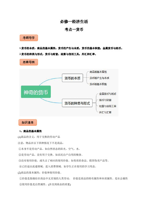 2022年高考政治知识核心识记背(必修1) 考点01 货币