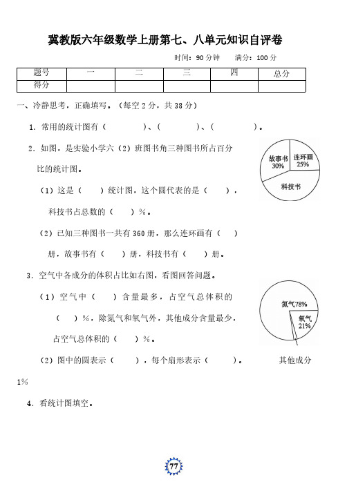 2024年冀教版六年级数学上册第七、八单元知识自评卷(含答案)