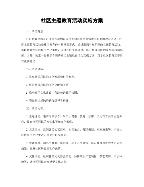 社区主题教育活动实施方案