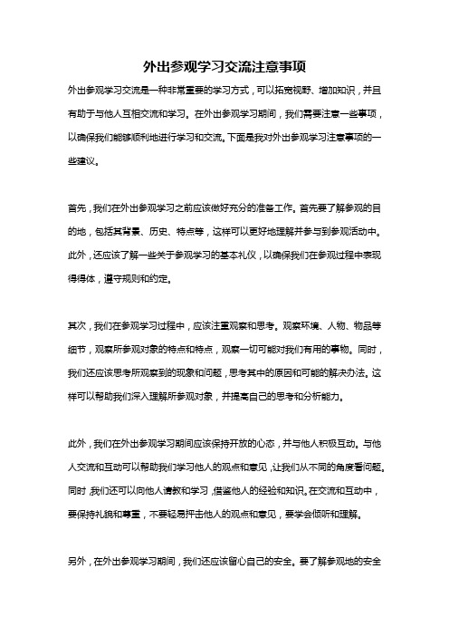 外出参观学习交流注意事项