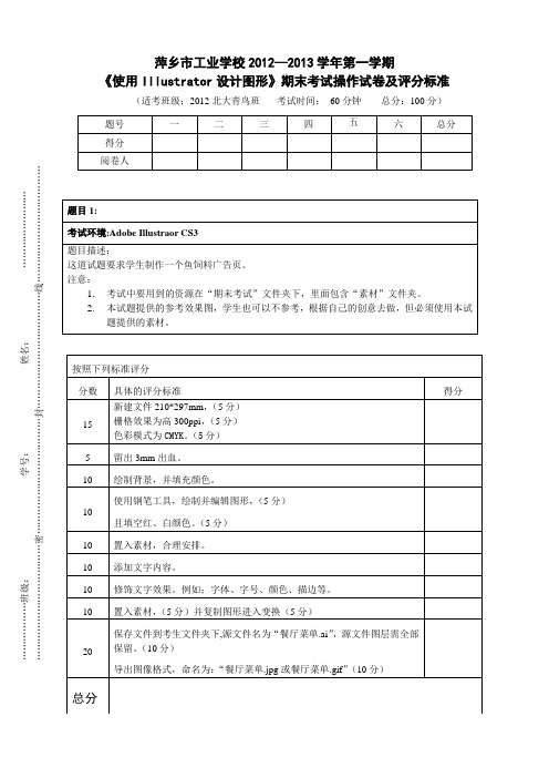 《使用Illustrator设计图形》期末试卷及评分标准