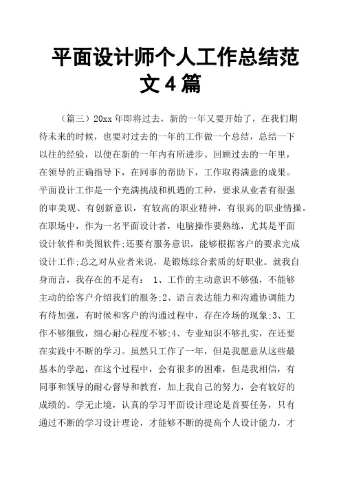 平面设计师个人工作总结范文4篇