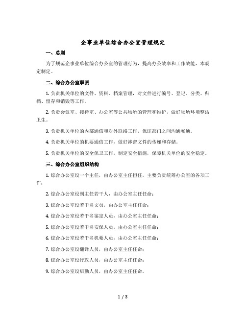 企事业单位综合办公室管理规定