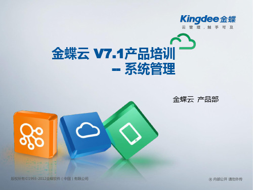 金蝶云K3 Cloud V7.1_产品培训_基础领域_系统管理