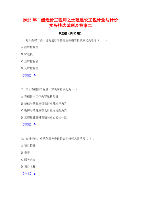 2023年二级造价工程师之土建建设工程计量与计价实务精选试题及答案二