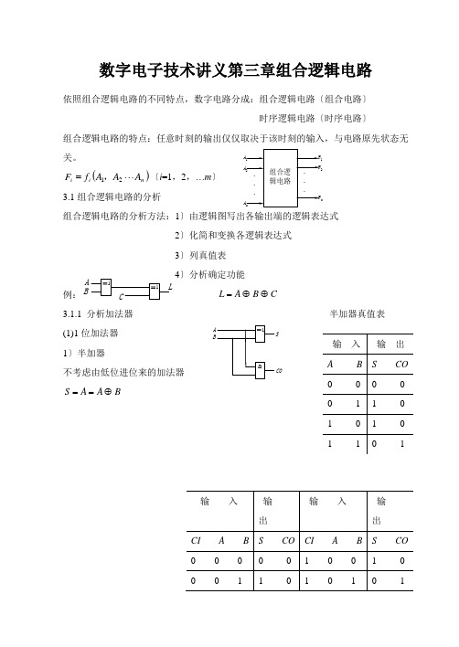 数字电子技术讲义第三章组合逻辑电路