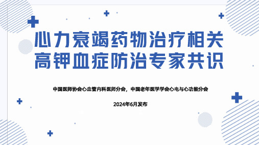 心力衰竭药物治疗相关高钾血症防治专家共识