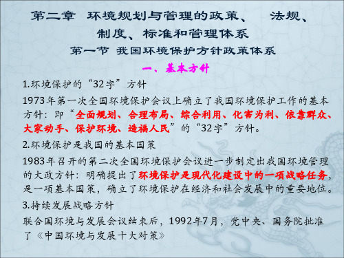 环境规划与管理第二章我国环境保护方针政策体系