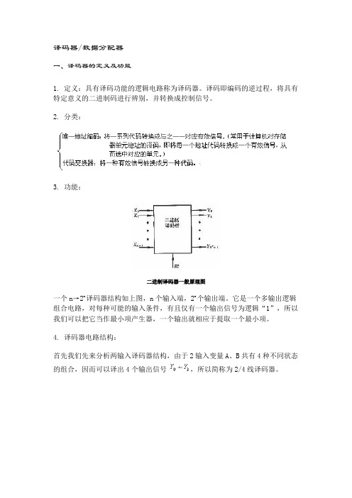 译码器 数据分配器