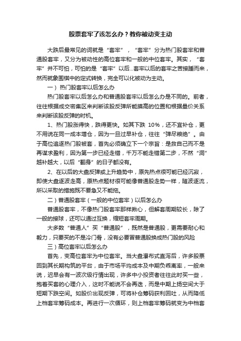 股票套牢了该怎么办？教你被动变主动