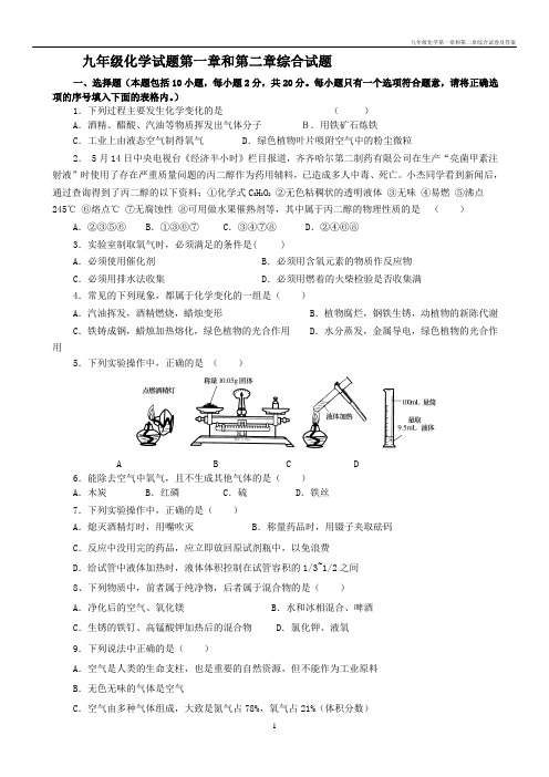 九年级化学第一章和第二章综合试卷及答案