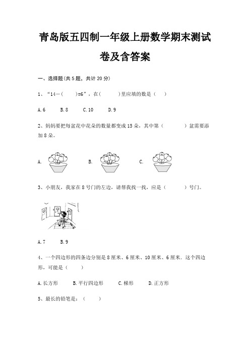 青岛版五四制一年级上册数学期末测试卷及含答案