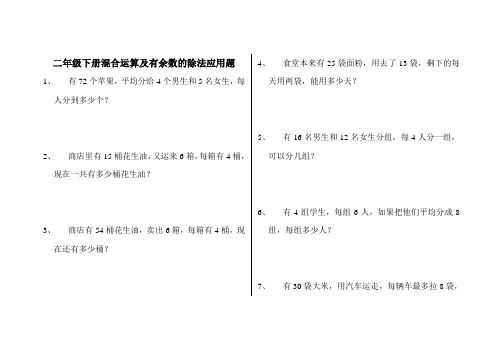 二年级下册混合运算及有余数的除法应用题