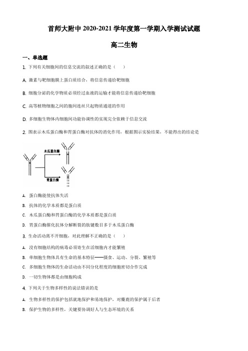 人教版高二生物上学期开学考试测试题原卷版