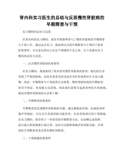 肾内科实习医生的总结与反思慢性肾脏病的早期筛查与干预