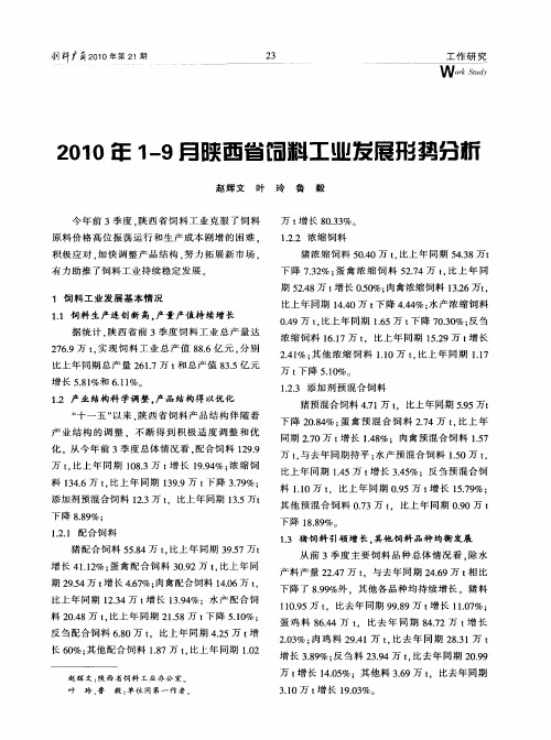 2010年1-9月陕西省饲料工业发展形势分析