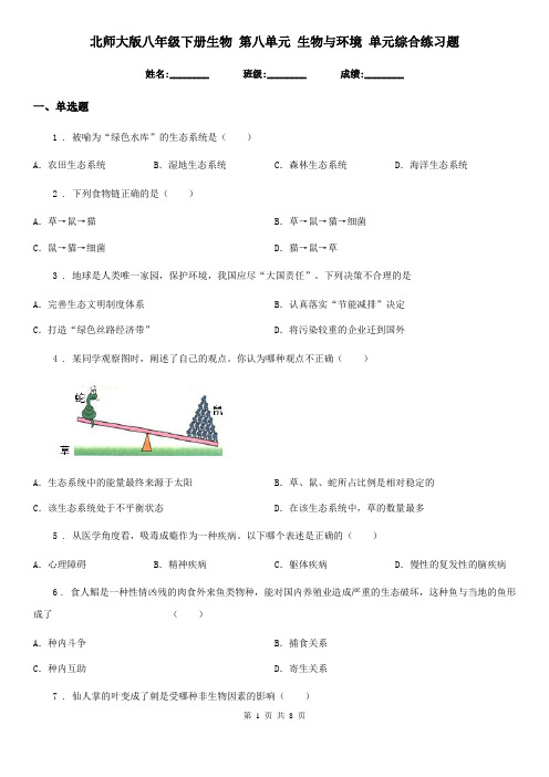 北师大版八年级下册生物 第八单元 生物与环境 单元综合练习题