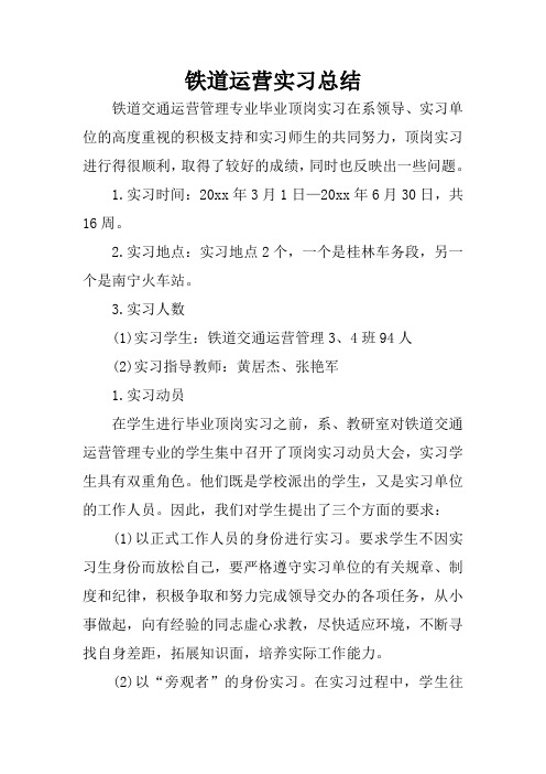 铁道运营实习总结