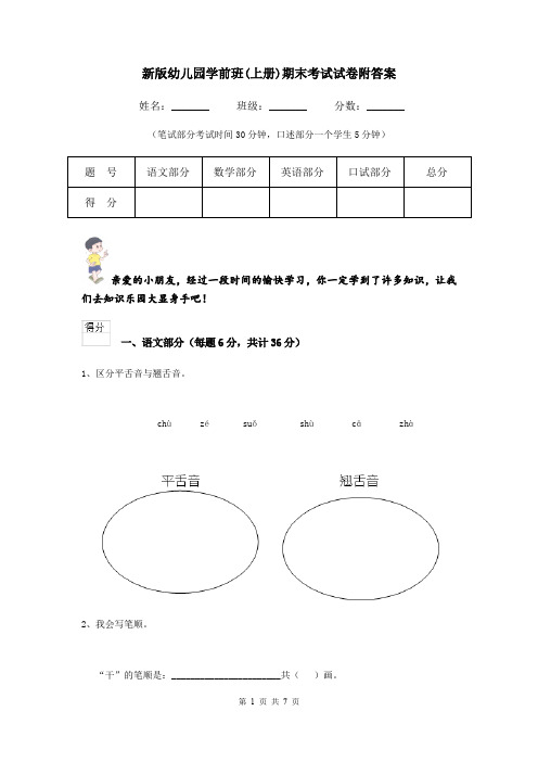 新版幼儿园学前班(上册)期末考试试卷附答案