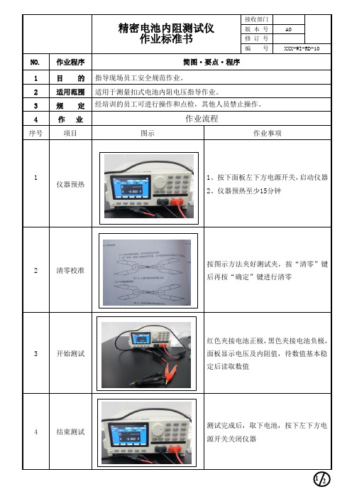 精密电池内阻测试仪作业标准书